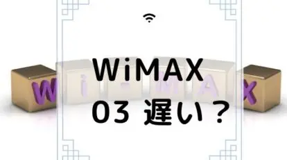 WiMAX　03 lazy